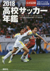 全国高等学校体育連盟サッカー専門部／編本詳しい納期他、ご注文時はご利用案内・返品のページをご確認ください出版社名講談社出版年月2018年02月サイズ271P 26cmISBNコード9784062209250趣味 スポーツ サッカー高校サッカー年鑑 公式記録 2018コウコウ サツカ- ネンカン 2018 2018 コウシキ キロク※ページ内の情報は告知なく変更になることがあります。あらかじめご了承ください登録日2018/02/10