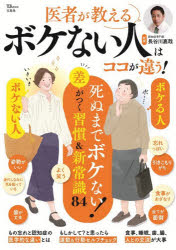 長谷川嘉哉／監修TJ MOOK本[ムック]詳しい納期他、ご注文時はご利用案内・返品のページをご確認ください出版社名宝島社出版年月2026年06月サイズ79P 30cmISBNコード9784299079251生活 健康法 健康法医者が教えるボケない人はココが違う!イシヤ ガ オシエル ボケナイ ヒト ワ ココ ガ チガウ テイ-ジエ- ムツク TJ MOOK※ページ内の情報は告知なく変更になることがあります。あらかじめご了承ください登録日2026/06/12