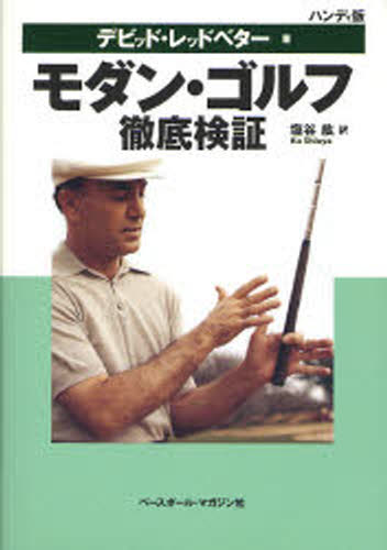 デビッド・レッドベター／著 塩谷紘／訳本詳しい納期他、ご注文時はご利用案内・返品のページをご確認ください出版社名ベースボール・マガジン社出版年月2006年11月サイズ178P 21cmISBNコード9784583039251趣味 スポーツ ゴルフ入門モダン・ゴルフ徹底検証 ハンディ版モダン ゴルフ テツテイ ケンシヨウ原タイトル：The fundamentals of Hogan※ページ内の情報は告知なく変更になることがあります。あらかじめご了承ください登録日2013/04/09