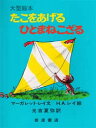 ひとまねこざる　絵本 たこをあげるひとまねこざる