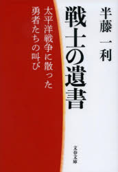 戦士の遺書 太平洋戦争に散った勇者たちの叫び 新装版