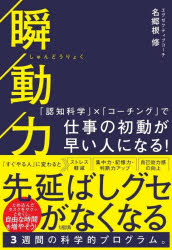 名郷根修／著本詳しい納期他、ご注文時はご利用案内・返品のページをご確認ください出版社名大和出版出版年月2026年04月サイズ245P 19cmISBNコード9784804719252ビジネス 仕事の技術 仕事の技術一般瞬動力 「認知科学」×「コーチング」で仕事の初動が早い人になる!シユンドウリヨク ニンチ カガク コ-チング デ シゴト ノ シヨドウ ガ ハヤイ ヒト ニ ナル※ページ内の情報は告知なく変更になることがあります。あらかじめご了承ください登録日2026/04/16