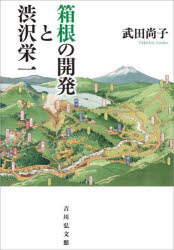 武田尚子／著本詳しい納期他、ご注文時はご利用案内・返品のページをご確認ください出版社名吉川弘文館出版年月2023年03月サイズ344，4P 22cmISBNコード9784642039253人文 日本史 日本近世史箱根の開発と渋沢栄一ハコネ ノ カイハツ ト シブサワ エイイチ※ページ内の情報は告知なく変更になることがあります。あらかじめご了承ください登録日2023/03/02
