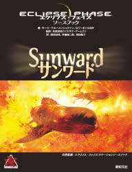 サンワード エクリプス・フェイズソースブック