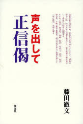 藤田 徹文 著本詳しい納期他、ご注文時はご利用案内・返品のページをご確認ください出版社名探究社出版年月2013年06月サイズISBNコード9784884839253人文 宗教・仏教 各宗派声を出して正信偈コエ ダシテ シヨウシンゲ※ページ内の情報は告知なく変更になることがあります。あらかじめご了承ください登録日2013/10/26