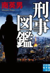南英男／著実業之日本社文庫 み7-38本詳しい納期他、ご注文時はご利用案内・返品のページをご確認ください出版社名実業之日本社出版年月2024年12月サイズ375P 16cmISBNコード9784408559254文庫 日本文学 実業之日本社文庫刑事図鑑ケイジ ズカン ケイジ カギヨウ ホウイモウ ジツギヨウ ノ ニホンシヤ ブンコ ミ-7-38※ページ内の情報は告知なく変更になることがあります。あらかじめご了承ください登録日2024/12/06