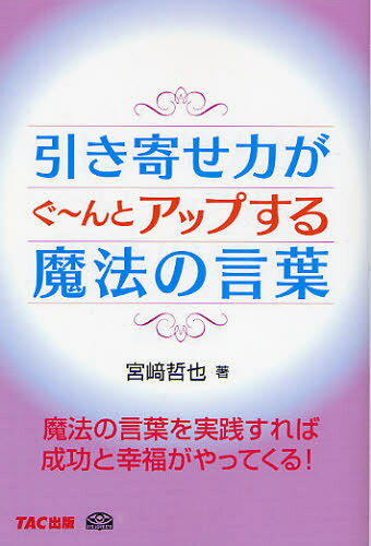 宮崎哲也／著本詳しい納期他、ご注文時はご利用案内・返品のページをご確認ください出版社名TAC株式会社出版事業部出版年月2008年08月サイズ209P 19cmISBNコード9784813229254ビジネス 自己啓発 自己啓発一般引き寄せ力がぐ〜んとアップする魔法の言葉 魔法の言葉を実践すれば成功と幸福がやってくる!ヒキヨセリヨク ガ グ-ン ト アツプ スル マホウ ノ コトバ マホウ ノ コトバ オ ジツセン スレバ セイコウ ト コウフク ガ ヤツテ クル※ページ内の情報は告知なく変更になることがあります。あらかじめご了承ください登録日2013/04/03