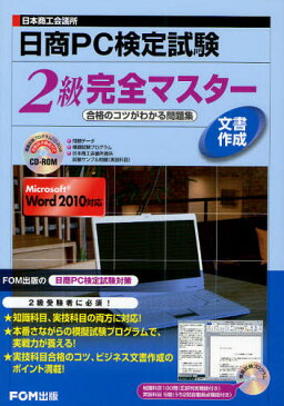 日商PC検定試験文書作成2級完全マスター 日本商工会議所 合格のコツがわかる問題集