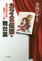 Other - 『ガラスの仮面』の舞台裏 連載40周年記念・秘蔵トーク集