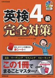 クリストファ・バーナード／監修本詳しい納期他、ご注文時はご利用案内・返品のページをご確認ください出版社名成美堂出版出版年月2025年01月サイズ231P 22cmISBNコード9784415239255語学 語学検定 英検英検4級完全対策 ...