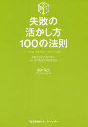 桑原晃弥／著本詳しい納期他、ご注文時はご利用案内・返品のページをご確認ください出版社名日本能率協会マネジメントセンター出版年月2021年06月サイズ223P 19cmISBNコード9784820729259ビジネス 自己啓発 自己啓発一般失敗の活かし方100の法則 失敗を成功の種に変え、みんなの財産にする実践法シツパイ ノ イカシカタ ヒヤク ノ ホウソク シツパイ／ノ／イカシカタ／100／ノ／ホウソク シツパイ オ セイコウ ノ タネ ニ カエ ミンナ ノ ザイサン ニ スル ジツセンホウ失敗なくして成長なし。失敗は「最高の教科書」だ。リスクを恐れず、その場しのぎに逃げず、「失敗する勇気」を持って堂々と立ち向かえ。第1章 失敗を「活かしきる」からこそ成功できる（失敗から学び、活かす 「失敗」を正しく定義する｜失敗を成功の種に変える 「失敗＝悪」は何をもたらすのか ほか）｜第2章 失敗は「見える化」して、同じ失敗を繰り返さないための「改善」を（問題の見える化 失敗は隠すな、見えるようにしろ｜悪い知らせは先 バッド・ニュース・ファーストでいけ ほか）｜第3章 失敗を活かす仕事術（失敗の原因を自分に求める 失敗の原因は「外」ではなく「内」に求める｜失敗する勇気 「失敗する勇気」を持とう ほか）｜第4章 失敗を恐れず「まず、やってみる」を習慣にしよう（アイデアを形にする アイデアがあればものをつくってみよう｜小さく始める 小さく始めてみよう ほか）｜第5章 失敗を「みんなの財産」にしよう（失敗を財産にする 失敗は「記述・記録・知識化・伝達」を｜失敗のレポート トヨタはなぜ「失敗の記録」をつけるのか ほか）※ページ内の情報は告知なく変更になることがあります。あらかじめご了承ください登録日2021/06/24