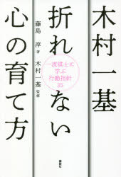 木村一基折れない心の育て方 一流棋士に学ぶ行動指針35