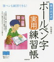 和田康子／著本詳しい納期他、ご注文時はご利用案内・返品のページをご確認ください出版社名成美堂出版出版年月2020年12月サイズ127P 21cmISBNコード9784415329260生活 手紙・文書 ペン習字書き込み式ボールペン字実用練習帳 筆ペンも練習できる!カキコミシキ ボ-ルペンジ ジツヨウ レンシユウチヨウ フデペン モ レンシユウ デキル筆ペンも練習できる!年賀状、手紙、一筆せん、履歴書などそのまま使える文で練習できる。正しい書き方がわかり、ぐんぐん上達する。基礎編（ひらがな｜カタカナ｜漢字｜数字を書く｜アルファベットを書く）｜応用編（手紙・はがきのことばを書く｜季節のことばを書く｜手紙・はがき 冒頭のことば｜手紙・はがき 文中のことば｜手紙・はがき 結びのことば｜県名・地名を書く｜名字・名前を書く（たて）｜名字・名前を書く（よこ）｜履歴書）※ページ内の情報は告知なく変更になることがあります。あらかじめご了承ください登録日2020/11/10