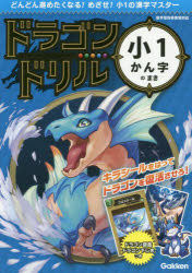 ドラゴンドリル小1かん字のまき
