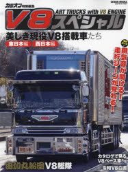 V8スペシャル ART TRUCKS with V8 ENGINE