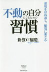 不動の自分になるための習慣 逆境をはね返し、順境に乗じる