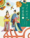 萩原昌好／編 中島梨絵／絵本詳しい納期他、ご注文時はご利用案内・返品のページをご確認ください出版社名あすなろ書房出版年月2019年07月サイズ124P 20cmISBNコード9784751529263児童 読み物 民話・神話・古典読み物はじめての万葉集 上ハジメテ ノ マンヨウシユウ 1 1※ページ内の情報は告知なく変更になることがあります。あらかじめご了承ください登録日2019/06/29