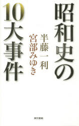 Nonfiction - 昭和史の10大事件