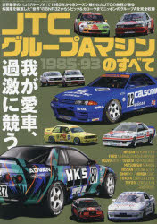 JTCグループAマシンのすべて 1985-93