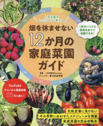 人気菜園系YouTuberが教える畑を休ませない12か月の家庭菜園ガイド