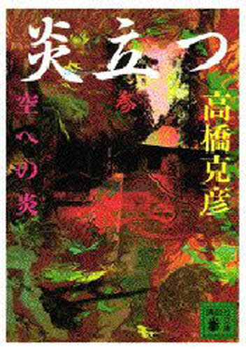 Foreign Novels - 炎立つ 3