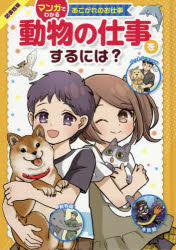さがわゆめこ／イラスト てるてる法師／マンガマンガでわかるあこがれのお仕事本詳しい納期他、ご注文時はご利用案内・返品のページをご確認ください出版社名金の星社出版年月2021年01月サイズ95P 22cmISBNコード9784323069265児童 学習まんが 学習まんがその他動物の仕事をするには? 図書館版ドウブツ ノ シゴト オ スル ニワ マンガ デ ワカル アコガレ ノ オシゴト第1章 動物とかかわる仕事には、何があるの?（マンガ 動物のお世話をしたい!｜動物といっしょは楽しい! ほか）｜第2章 動物と働く仕事（マンガ 動物園の仕事を知りたい!｜動物園って、どんなところ? ほか）｜第3章 ペットにかかわる仕事（マンガ ペットショップの仕事を知りたい!｜ペットショップスタッフの仕事 ほか）｜第4章 動物とかかわる仕事につきたいキミへ（マンガ 将来の夢にむかって｜動物とともにあゆむ社会 ほか）※ページ内の情報は告知なく変更になることがあります。あらかじめご了承ください登録日2021/01/29