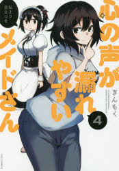 心の声が漏れやすいメイドさん 4(3)