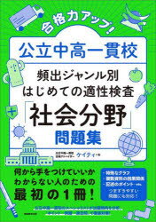 合格力アップ!公立中高一貫校頻出ジャンル別はじめての適性検査「社会分野」問題集