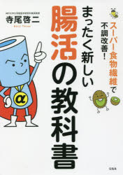 まったく新しい腸活の教科書 スーパー食物繊維で不調改善!