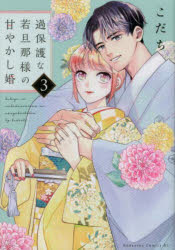 過保護な若旦那様の甘やかし婚 3