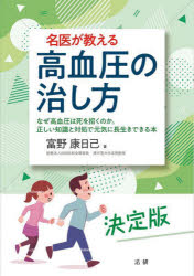 名医が教える高血圧の治し方 なぜ高血圧は死を招くのか。正しい知識と対処で元気に...