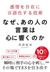 川岸宏司／著本詳しい納期他、ご注文時はご利用案内・返品のページをご確認ください出版社名大和出版出版年月2026年05月サイズ249P 19cmISBNコード9784804719276ビジネス 仕事の技術 話し方・コミュニケーションなぜ、あの人の言葉は心に響くのか 感情を自在に言語化する技術ナゼ アノ ヒト ノ コトバ ワ ココロ ニ ヒビク ノカ カンジヨウ オ ジザイ ニ ゲンゴカ スル ギジユツ※ページ内の情報は告知なく変更になることがあります。あらかじめご了承ください登録日2026/05/19