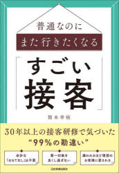 筒木幸枝／著本詳しい納期他、ご注文時はご利用案内・返品のページをご確認ください出版社名日本実業出版社出版年月2022年06月サイズ252P 19cmISBNコード9784534059277ビジネス 仕事の技術 接客術普通なのにまた行きたくなる「すごい接客」フツウ ナノニ マタ イキタク ナル スゴイ セツキヤク30年間、顧問契約を継続しているクライアントがいるなど業界でも稀有な研修講師が接客の原理原則を解説!第1章 接客の本質—接客＝マナーという洗脳｜第2章 接客の常識を疑う—繁盛するために捨てたい7つの勘違い｜第3章 接客＝「お客様と接する」だけではない—五感とチームワークが心を動かす｜第4章 接客術はマスターせず捨てる—時代や環境の変化でお客様は変わる｜第5章 「苦情は宝の山」という落とし穴—改善か改悪か、それとも…｜第6章 お客様はパートナー—ベテランになったら注意したいこと※ページ内の情報は告知なく変更になることがあります。あらかじめご了承ください登録日2022/05/27
