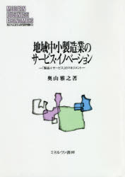 奥山雅之／著MINERVA現代経営学叢書 54本詳しい納期他、ご注文時はご利用案内・返品のページをご確認ください出版社名ミネルヴァ書房出版年月2020年05月サイズ242P 22cmISBNコード9784623089277経営 経営学 経営学その他地域中小製造業のサービス・イノベーション 「製品＋サービス」のマネジメントチイキ チユウシヨウ セイゾウギヨウ ノ サ-ビス イノベ-シヨン セイヒン プラス サ-ビス ノ マネジメント ミネルヴア ゲンダイ ケイエイガク ソウシヨ 54 MINERVA／ゲンダイ／ケイエイガク／ソウシヨ 54ソリューション、メンテナンスサービス、レンタル…大手製造業はもはや製品ではなく、サービスで稼ぎ、競争力強化を図っている。こうしたサービス経済時代に、中小製造業はいかに競争力を高めるべきか。本書では、企業事例を豊富に用いて、「戦略化」と「統合化」という製造業のためのサービス事業の開発・進化フレームワークに基づき、経営資源が限られる中小製造業がサービス・イノベーションを実現するための処方箋を提示する。なぜいま、「サービス」なのか｜第1部 サービス化の進展と製造業｜第2部 中小製造業のサービス化の実態｜第3部 サービス・イノベーションの理論｜地域中小製造業の展望｜サービスのグローバル化と地域中小製造業—工作機械業界のメンテナンスサービスのケース※ページ内の情報は告知なく変更になることがあります。あらかじめご了承ください登録日2020/06/10