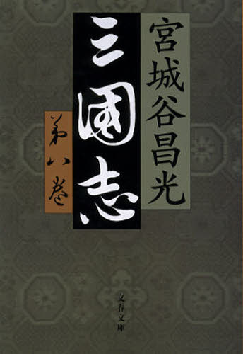 Author Name: Ya: Ra: Wa Line - 三国志 第8巻
