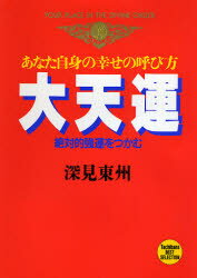 大天運 あなた自身の幸せの呼び方 絶対的強運をつかむ