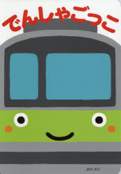 でんしゃごっこ