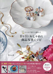 スマホで誰でも撮れる目を引くおしゃれな商品写真レシピ