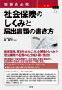 林智之／監修本詳しい納期他、ご注文時はご利用案内・返品のページをご確認ください出版社名三修社出版年月2023年11月サイズ247P 21cmISBNコード9784384049282経営 経営管理 労務厚生事業者必携最新社会保険のしくみと届出書類の書き方ジギヨウシヤ ヒツケイ サイシン シヤカイ ホケン ノ シクミ ト トドケデ シヨルイ ノ カキカタ※ページ内の情報は告知なく変更になることがあります。あらかじめご了承ください登録日2023/11/28