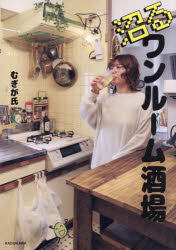 むぎが氏／著本詳しい納期他、ご注文時はご利用案内・返品のページをご確認ください出版社名KADOKAWA出版年月2025年08月サイズ125P 21cmISBNコード9784048979283生活 酒・ドリンク カクテル沼るワンルーム酒場ヌマル ワンル-ム サカバ※ページ内の情報は告知なく変更になることがあります。あらかじめご了承ください登録日2025/08/25
