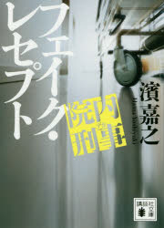 濱嘉之／〔著〕講談社文庫 は92-21本詳しい納期他、ご注文時はご利用案内・返品のページをご確認ください出版社名講談社出版年月2020年02月サイズ385P 15cmISBNコード9784065189283文庫 日本文学 講談社文庫院内刑事（デカ）フェイク・レセプトインナイ デカ フエイク レセプト インナイ ケイジ フエイク レセプト コウダンシヤ ブンコ ハ-92-21女性初の総理候補の出産、引きこもり青年の入院、チンピラの医療費未払い—日々、大病院の危機管理に勤しむ廣瀬知剛の元に県警から新しい仲間が加わり、チーム院内交番が本格始動!レセプト（診療報酬明細書）のビッグデータから、極左とヤクザが絡む大がかりな不正をあぶり出す!文庫書下ろし。シリーズ第三弾。関連商品濱嘉之／著※ページ内の情報は告知なく変更になることがあります。あらかじめご了承ください登録日2020/02/11