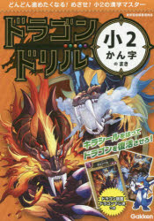 乐天商城 - ドラゴンドリル小2かん字のまき