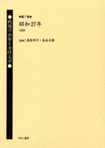 Literary Complete Works - 戦後の出発と女性文学 第7巻 復刻