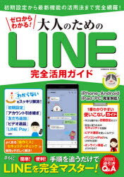 ゼロからわかる!大人のためのLINE完全活用ガイド 手順を追うだけでLINEを完全マスター!