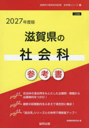 ’27 滋賀県の社会科参考書