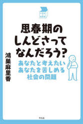 思春期のしんどさってなんだろう? あなたと考えたいあなたを苦しめる社会の問題