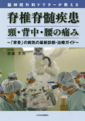齋藤孝次／著本詳しい納期他、ご注文時はご利用案内・返品のページをご確認ください出版社名みずほ出版新社出版年月2018年05月サイズ159P 21cmISBNコード9784888779289生活 家庭医学 各科別療法脳神経外科ドクターが教える脊椎脊髄疾患頸・背中・腰の痛み 「背骨」の病気の最新診断・治療ガイドノウシンケイ ゲカ ドクタ- ガ オシエル セキツイ セキズイ シツカン クビ セナカ コシ ノ イタミ セボネ ノ ビヨウキ ノ サイシン シンダン チリヨウ ガイド※ページ内の情報は告知なく変更になることがあります。あらかじめご了承ください登録日2018/06/06