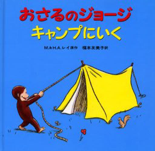 おさるのジョージキャンプにいく