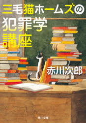 三毛猫ホームズの犯罪学講座