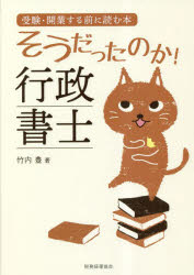 そうだったのか!行政書士 受験・開業する前に読む本